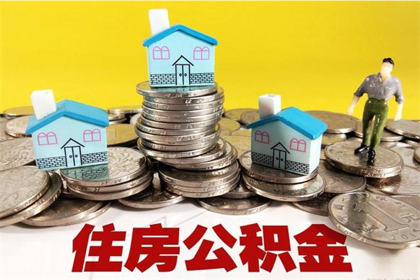 舟山封存状态下的公积金怎么取出来（封存的市公积金怎么提取）